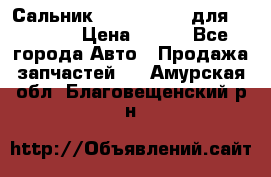 Сальник 154-60-12370 для komatsu › Цена ­ 700 - Все города Авто » Продажа запчастей   . Амурская обл.,Благовещенский р-н